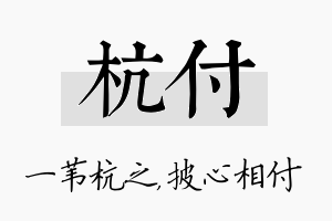 杭付名字的寓意及含义