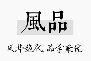 风品名字的寓意及含义