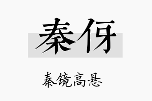 秦伢名字的寓意及含义