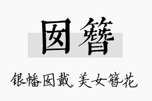 囡簪名字的寓意及含义