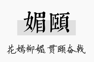 媚颐名字的寓意及含义