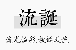 流诞名字的寓意及含义