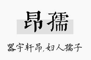 昂孺名字的寓意及含义