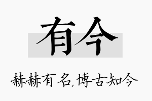 有今名字的寓意及含义