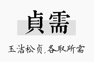 贞需名字的寓意及含义