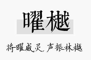 曜樾名字的寓意及含义