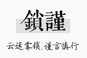 锁谨名字的寓意及含义