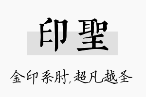 印圣名字的寓意及含义