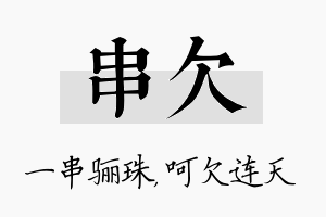 串欠名字的寓意及含义