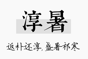 淳暑名字的寓意及含义