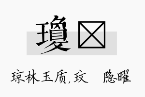 琼玟名字的寓意及含义