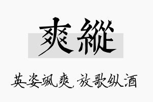 爽纵名字的寓意及含义