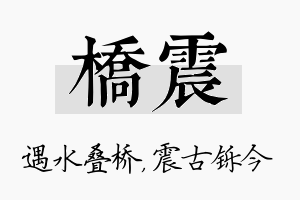 桥震名字的寓意及含义