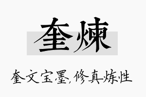 奎炼名字的寓意及含义