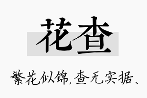 花查名字的寓意及含义