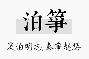 泊筝名字的寓意及含义