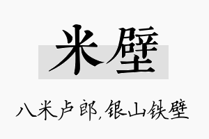 米壁名字的寓意及含义