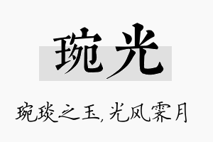 琬光名字的寓意及含义