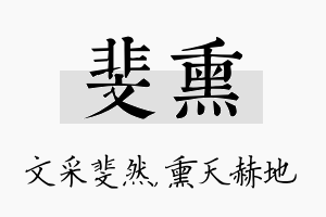 斐熏名字的寓意及含义