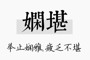 娴堪名字的寓意及含义