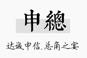 申总名字的寓意及含义