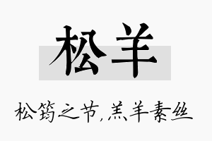 松羊名字的寓意及含义