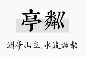 亭粼名字的寓意及含义