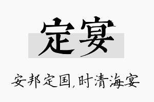 定宴名字的寓意及含义