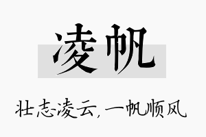 凌帆名字的寓意及含义