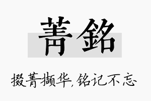 菁铭名字的寓意及含义