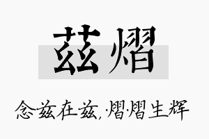 兹熠名字的寓意及含义