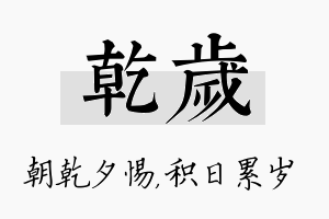 乾岁名字的寓意及含义