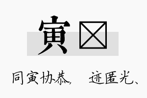 寅弢名字的寓意及含义