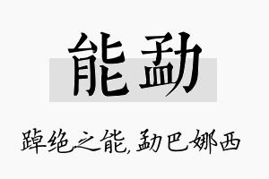 能勐名字的寓意及含义