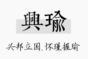 兴瑜名字的寓意及含义