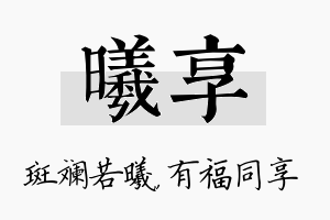 曦享名字的寓意及含义