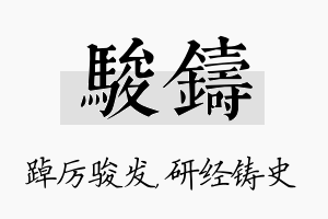 骏铸名字的寓意及含义