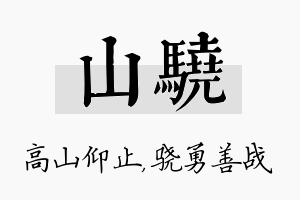 山骁名字的寓意及含义