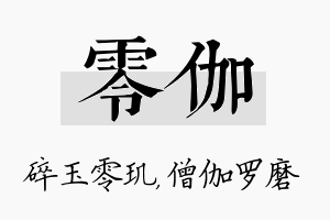 零伽名字的寓意及含义