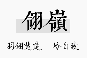 翎岭名字的寓意及含义