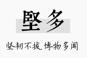 坚多名字的寓意及含义