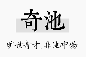 奇池名字的寓意及含义