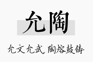 允陶名字的寓意及含义