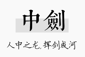 中剑名字的寓意及含义