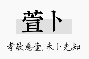 萱卜名字的寓意及含义