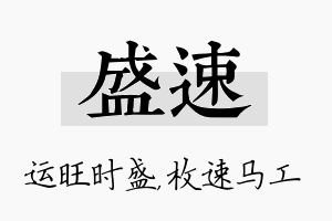 盛速名字的寓意及含义