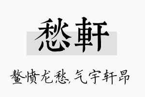 愁轩名字的寓意及含义