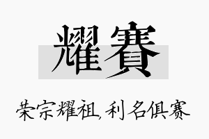 耀赛名字的寓意及含义