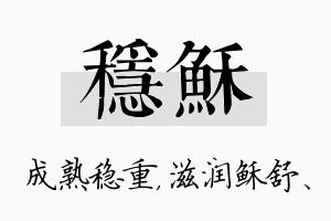 稳稣名字的寓意及含义