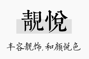 靓悦名字的寓意及含义